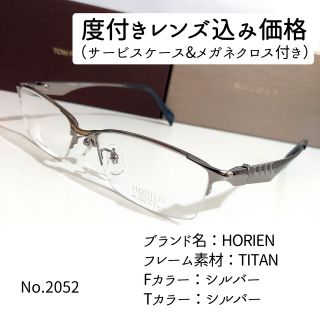 No.2052メガネ HORIEN【度数入り込み価格】の通販 by スッキリ生活専門