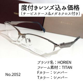 No.2052メガネ HORIEN【度数入り込み価格】-