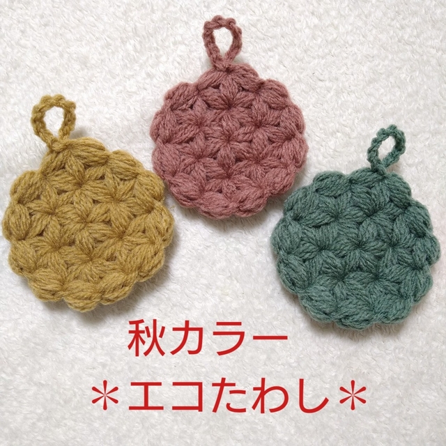 秋カラー✽ふんわりエコたわし✽3色セット　ハンドメイド　アクリルタワシ ハンドメイドの生活雑貨(キッチン小物)の商品写真