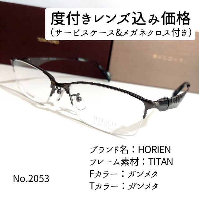 No.2053メガネ　HORIEN【度数入り込み価格】