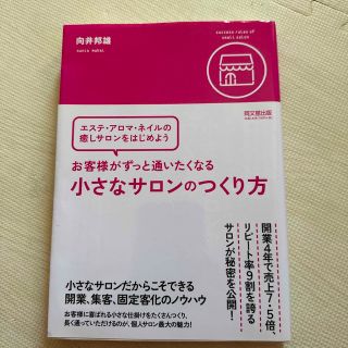 お客様がずっと通いたくなる小さなサロンのつくり方(ビジネス/経済)