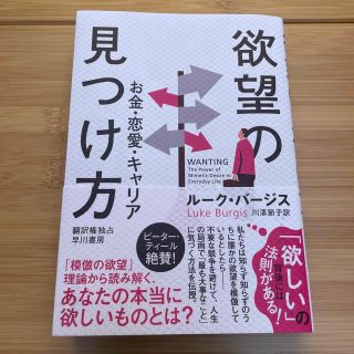 欲望の見つけ方 お金・恋愛・キャリア(人文/社会)