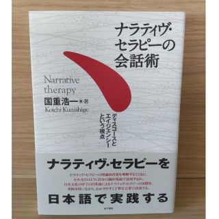 ナラティヴ・セラピ－の会話術 ディスコ－スとエイジェンシ－という視点(人文/社会)