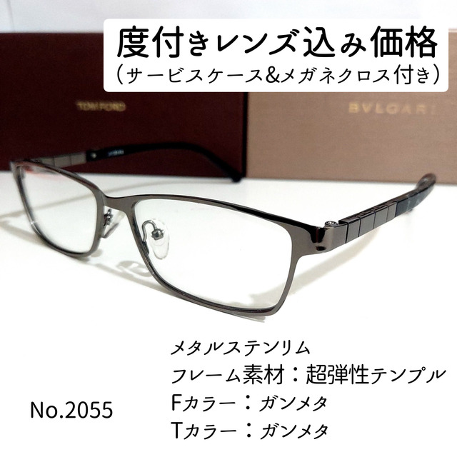 No.2055-メガネ　メタルステンリム【フレームのみ価格】