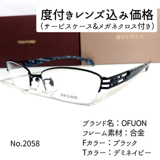 No.2058-メガネ　OFUON【フレームのみ価格】