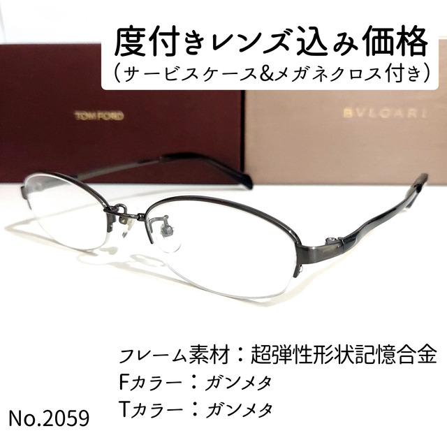 No.2059メガネ　超弾性形状記憶合金【度数入り込み価格】ブルーライトカット