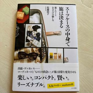 ス－ツケ－スの中身で旅は決まる 旅じたくとおみやげの愉しみ(地図/旅行ガイド)