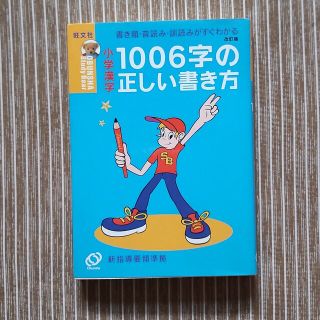 オウブンシャ(旺文社)の小学漢字１００６字の正しい書き方 書き順・音読み・訓読みがすぐわかる 〔２００２(その他)