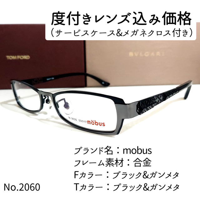 No.2060メガネ mobus【度数入り込み価格】-