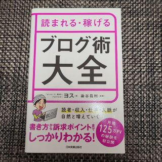 【匿名配送】読まれる・稼げるブログ術大全(ビジネス/経済)