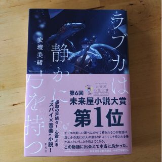 ラブカは静かに弓を持つ(文学/小説)