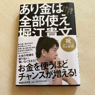 あり金は全部使え 貯めるバカほど貧しくなる(その他)