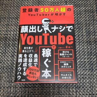 登録者５０万人超のＹｏｕＴｕｂｅｒが明かす“顔出しナシ”でＹｏｕｔｕｂｅで稼ぐ本(コンピュータ/IT)