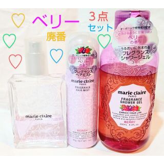 マリクレール(Marie Claire)の廃番マリクレール　ベリー　フレグランスミスト　ヘアミスト　ボディソープ　セット(ヘアウォーター/ヘアミスト)