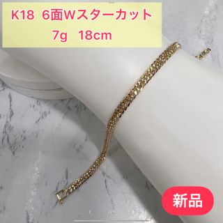 新品　K18 6面Wスターカット　7g 18cm［60］(ブレスレット)