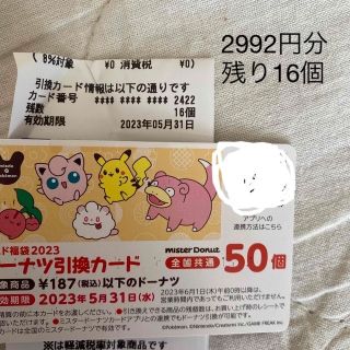 【早い者勝ち♪】新品未使用です♪ミスド引き換え券50個♪