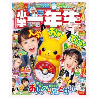 ショウガクカン(小学館)の小学一年生 2023年4月号　新品未使用　ピカチュウおしゃべりめざましどけい(その他)