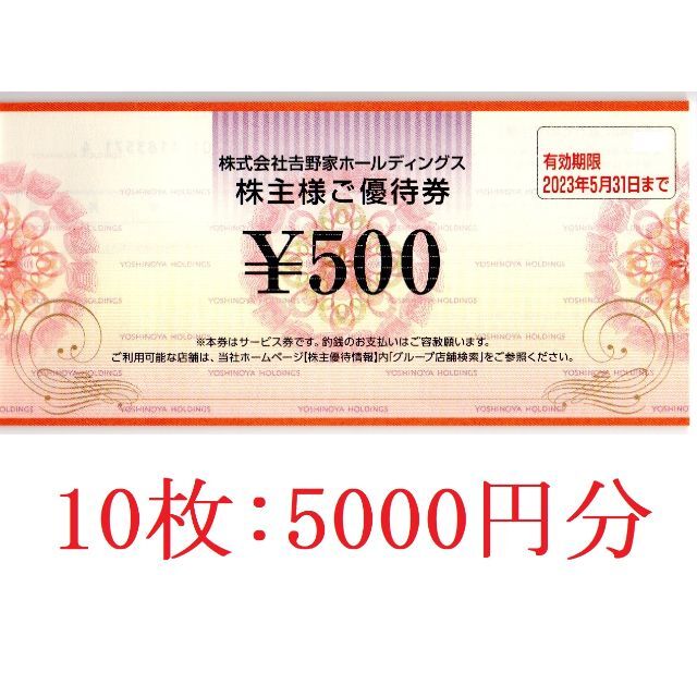 吉野家 5000円分 チケット