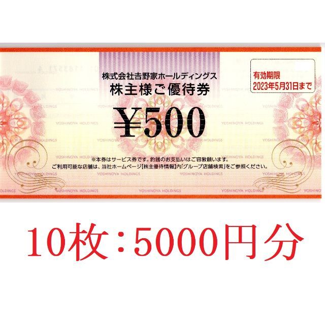 吉野家 株主優待 500円×10枚 5000円分