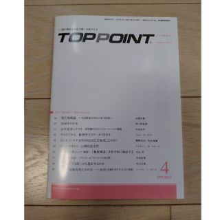 【最新号】TOPPOINT トップポイント2023年4月号(ビジネス/経済/投資)