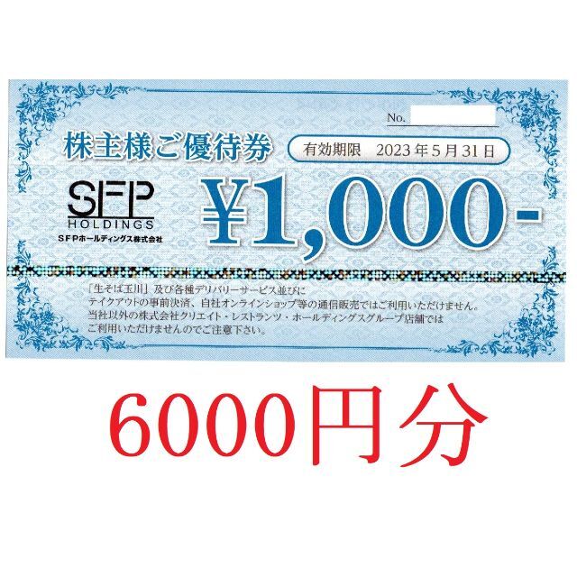 6000円分:ＳＦＰダイニング株主優待券:磯丸水産・鳥良:送料込 | フリマアプリ ラクマ