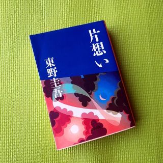 片想い(文学/小説)