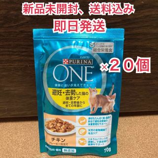 ネスレ(Nestle)の【新品未開封】ピュリナワン パウチ 避妊去勢した猫の体重ケア チキン ×20個(ペットフード)