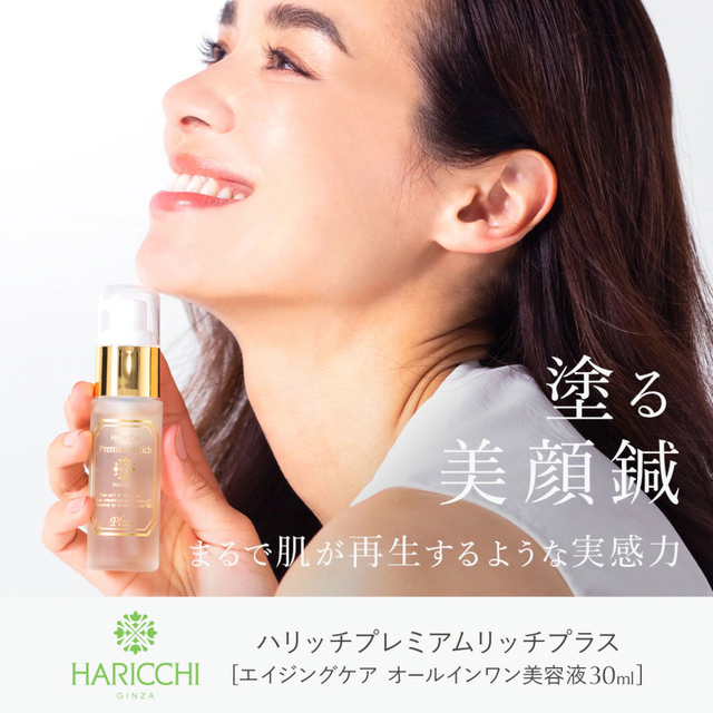 年末のプロモーション ハリッチ プレミアムリッチプラス 美容液