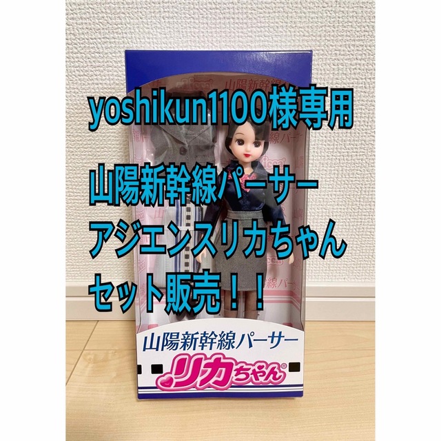 山陽新幹線パーサー、アジエンスリカちゃんセット販売!! 高価値 onica.rs