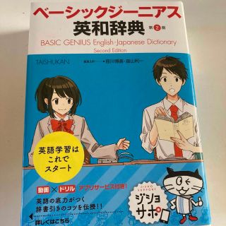 ベーシックジーニアス英和辞典 第２版(語学/参考書)