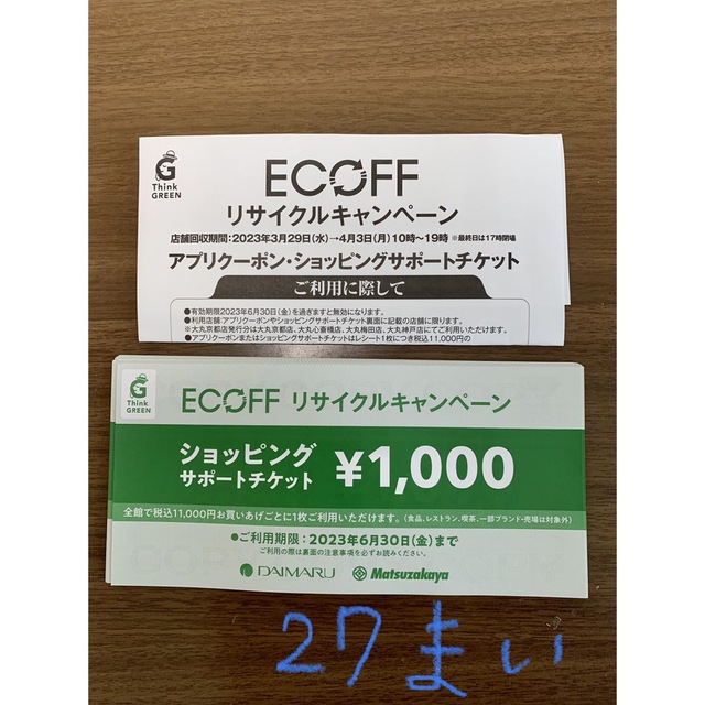 エコフ ECOFF　関西チケット エコフ　ショッピングサポートチケット29枚