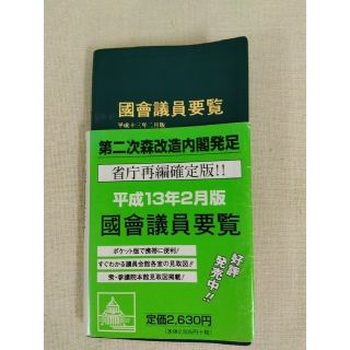 国会議員要覧 平成13年2月版(その他)