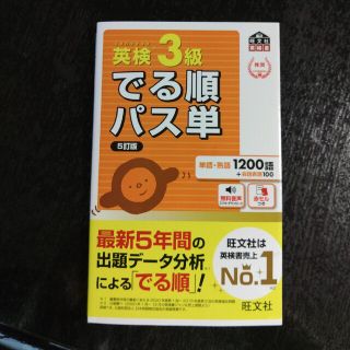 オウブンシャ(旺文社)の英検３級でる順パス単 文部科学省後援 ５訂版(資格/検定)