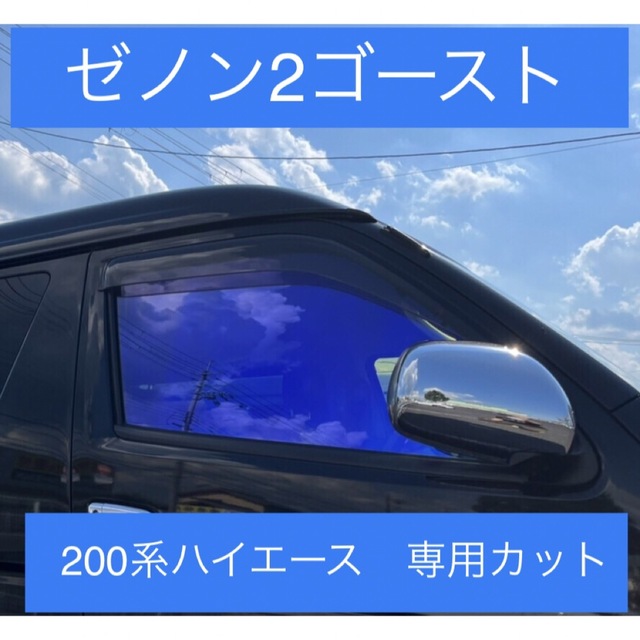 車種別パーツゼノン2 ゴースト　200系ハイエース専用カット済み