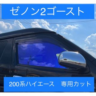 ゼノン2 ゴースト　200系ハイエース専用カット済み(車種別パーツ)