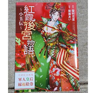 アキタショテン(秋田書店)の完結記念画集「軍人皇后縁起絵巻」(その他)