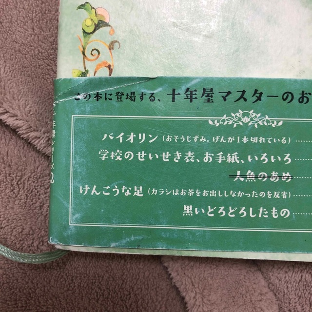 十年屋　2 エンタメ/ホビーの本(絵本/児童書)の商品写真