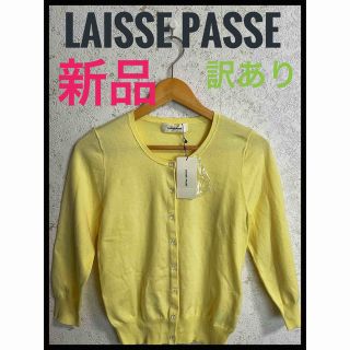 レッセパッセ(LAISSE PASSE)の新品　LAISSE PASSÉ レッセパッセ　イエローカーディガン　40(カーディガン)