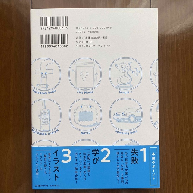 世界「失敗」製品図鑑 「攻めた失敗」２０例でわかる成功への近道 エンタメ/ホビーの本(ビジネス/経済)の商品写真