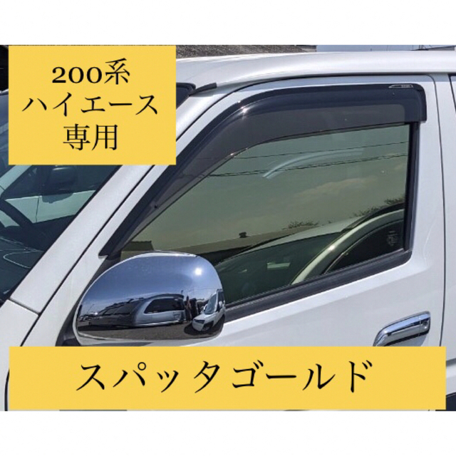 200系ハイエース　専用カット済み　スパッタゴールド（60.75.80） 自動車/バイクの自動車(車種別パーツ)の商品写真