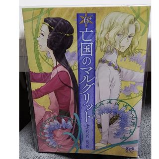 アキタショテン(秋田書店)の亡国のマルグリット描きおろしストーリー(少女漫画)