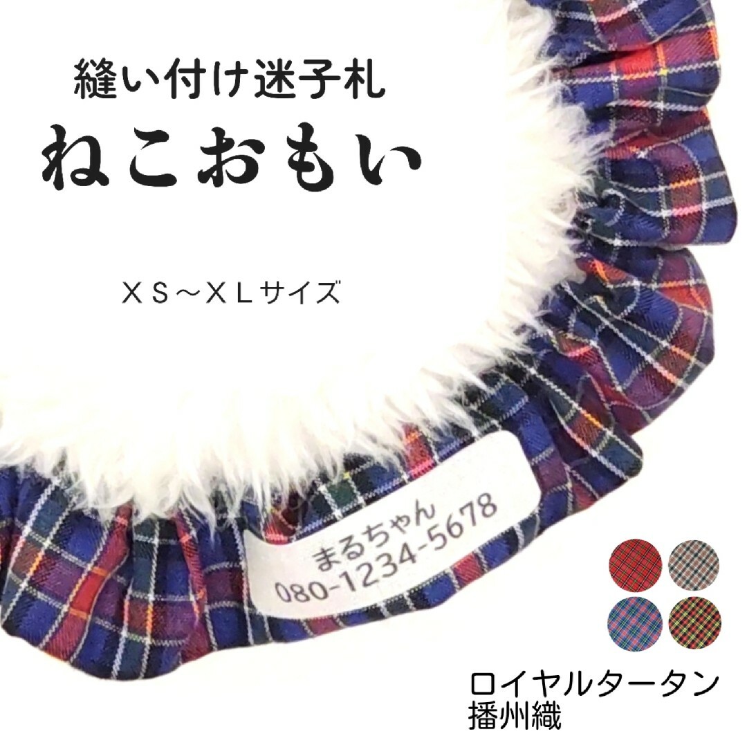 猫布製迷子札 シュシュ猫首輪 名前／クラシカルタータン ブルー全４色 播州織 軽量