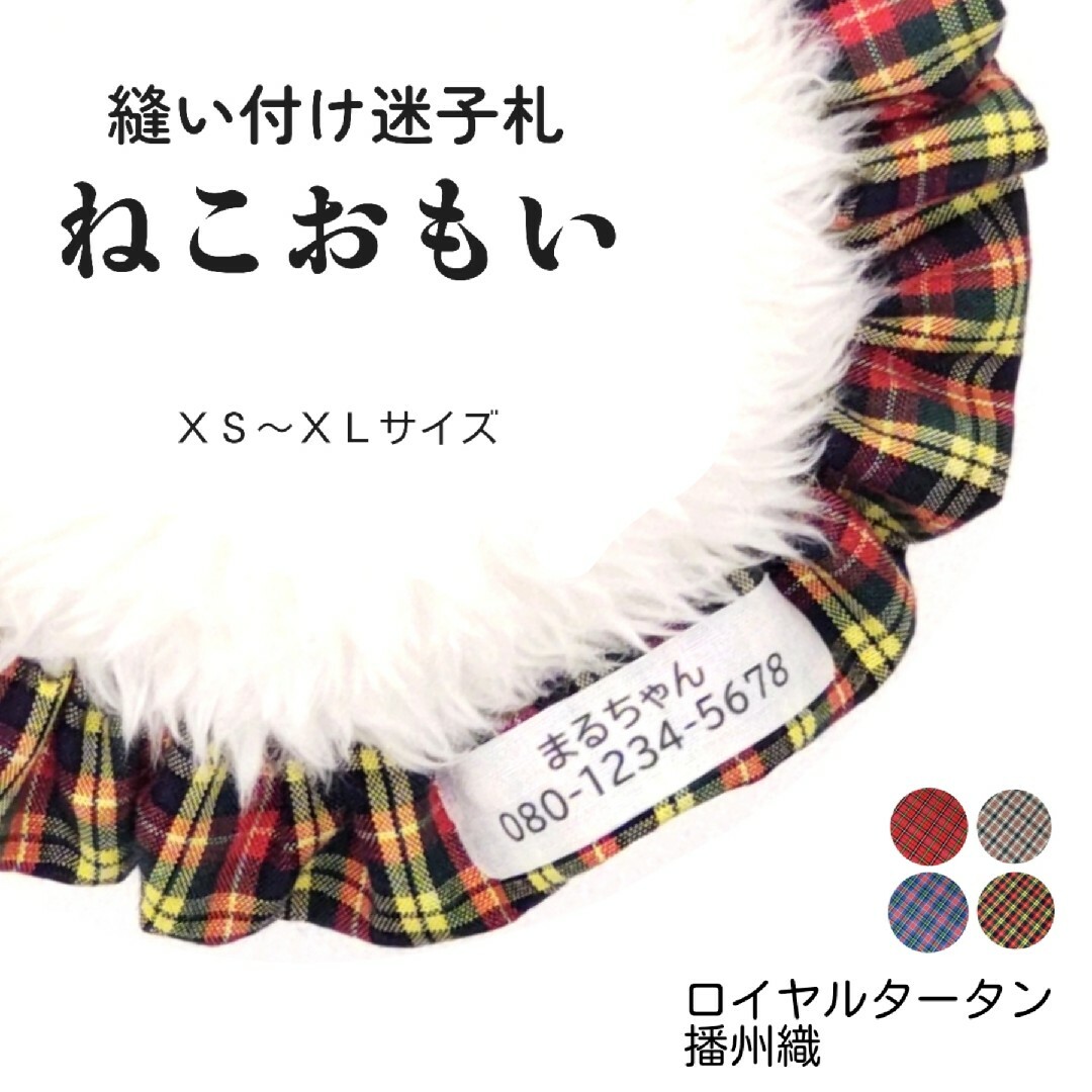 布製迷子札 シュシュ猫首輪 名前／クラシカルタータン イエローほか  軽量 その他のペット用品(猫)の商品写真