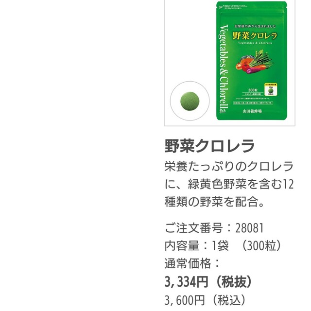 山田養蜂場(ヤマダヨウホウジョウ)の山田養蜂場 野菜クロレラ サプリメント 食品/飲料/酒の健康食品(青汁/ケール加工食品)の商品写真