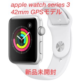 アップルウォッチ(Apple Watch)の新品未開封 apple watch series 3 42mm GPS シルバー(その他)