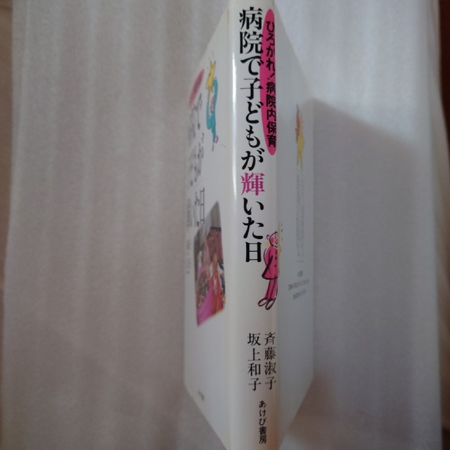 shop｜ラクマ　ひろがれ！病院内保育　by　初版の通販　病院で子どもが輝いた日　あけび書房　もも's