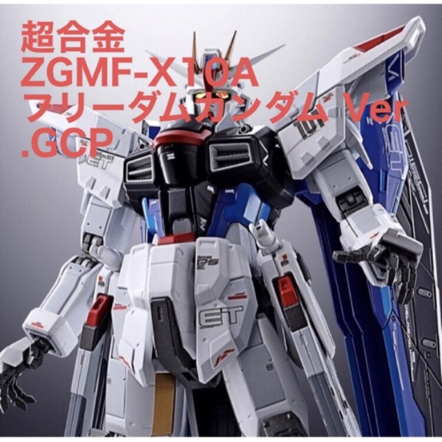 買い誠実 超合金 Ver.GCP フリーダムガンダム ZGMF-X10A 機動戦士ガンダムSEED