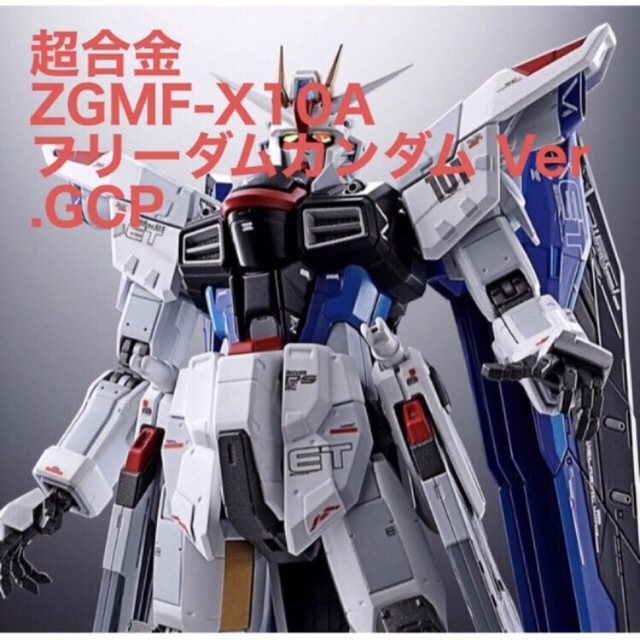 超合金 ZGMF-X10A フリーダムガンダム Ver.GCP約180mm対象年齢15歳