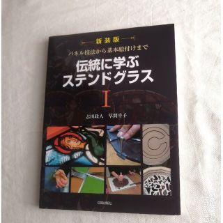 新装版『伝統に学ぶステンドグラス1』パネル技法から基本絵付けまで