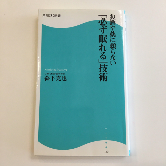 お酒や薬に頼らない「必ず眠れる」技術 エンタメ/ホビーの本(健康/医学)の商品写真